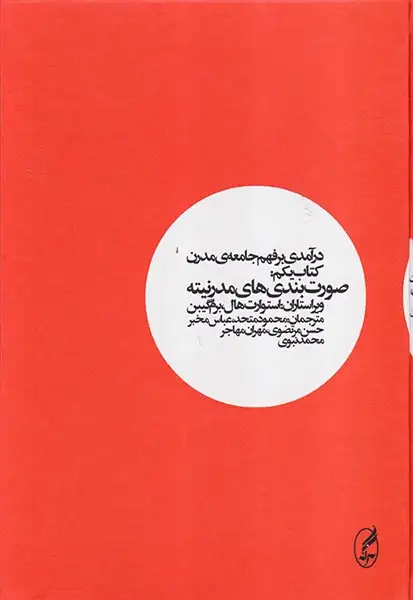 درآمدی بر فهم جامعه ی مدرن کتاب یکم(صورت بندی های مدرنیته)