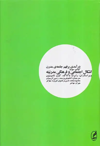 درآمدی بر فهم جامعه ی مدرن کتاب سوم(اشکال اجتماعی و فرهنگی مدرنیته)