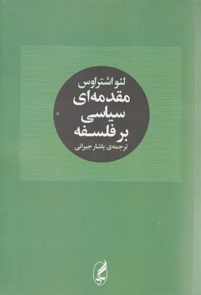 مقدمه ای سیاسی بر فلسفه