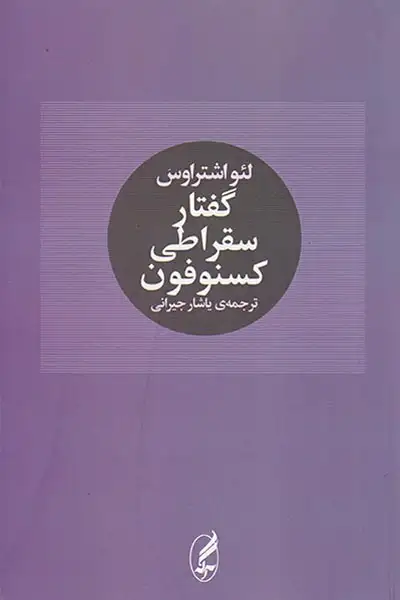 گفتار سقراطی کسنوفون