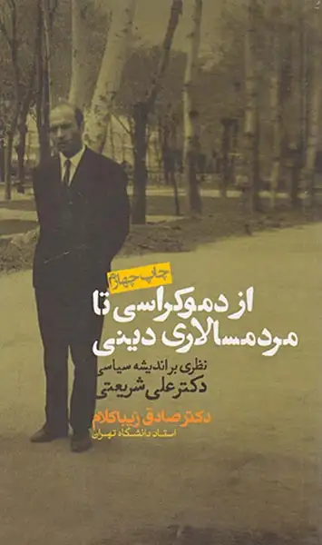 از دموکراسی تا مردسالاری دینی(روزنه)زیباکلام