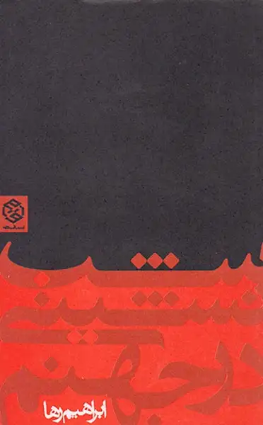 شب نشینی در جهنم