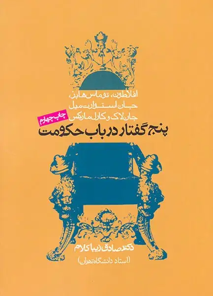 پنج گفتار در باب حکومت