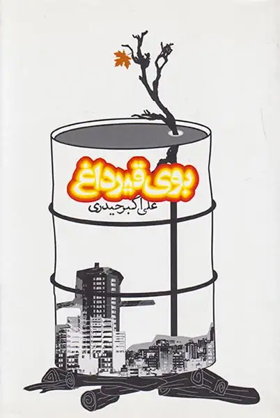 بوی قیر داغ