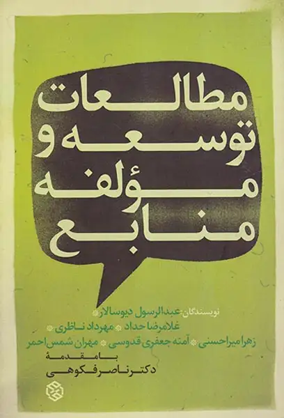 مطالعات توسعه و مولفه منابع