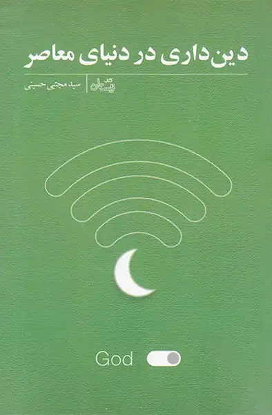 دین داری در دنیای معاصر(کتاب نیستان)حسینی