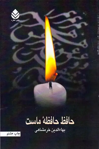 حافظ حافظه ماست(قطره)خرمشاهی