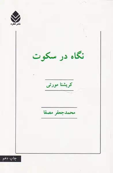 نگاه در سکوت(قطره)مصفا