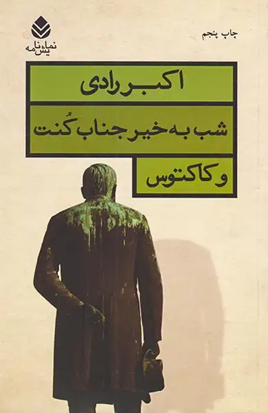 شب به خیرجناب کنت وکاکتوس