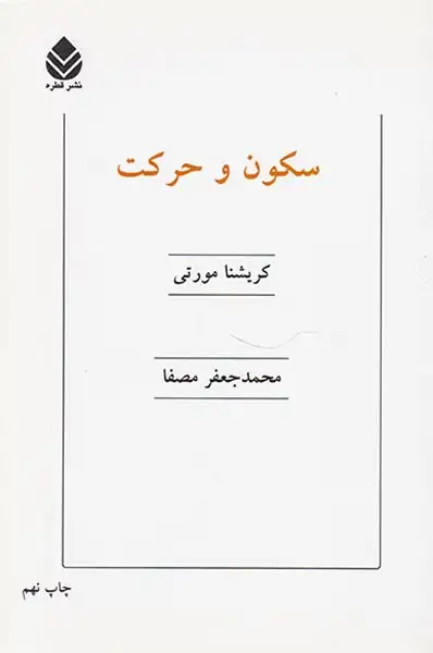 سکون و حرکت(قطره)مصفا