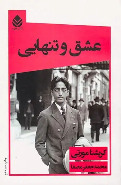 عشق و تنهایی(قطره)مصفا