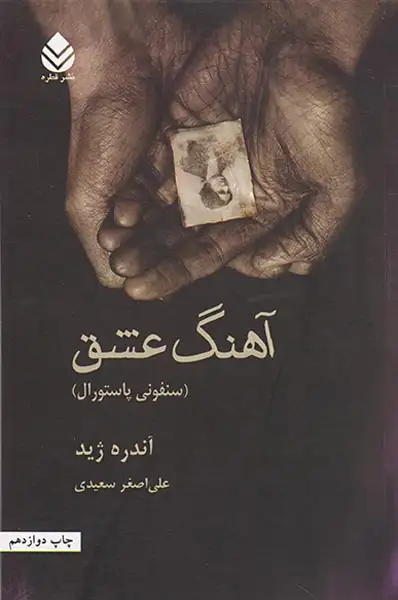 آهنگ عشق(سنفونی پاستورال)قطره