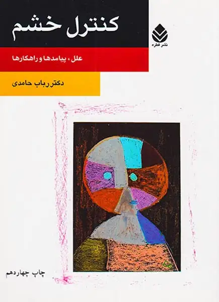 کنترل خشم(علل پیامدها و راهکارها)