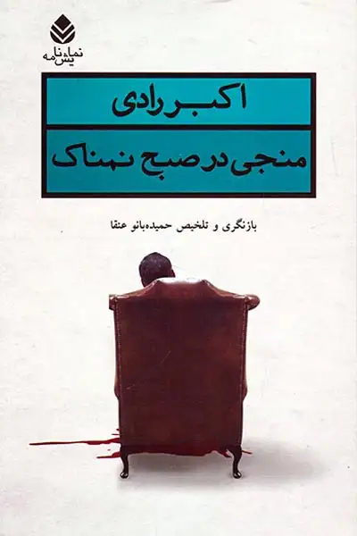 منجی در صبح نمناک