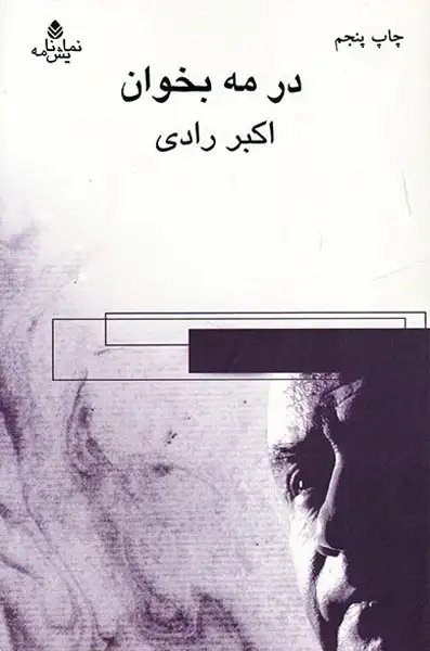 در مه بخوان