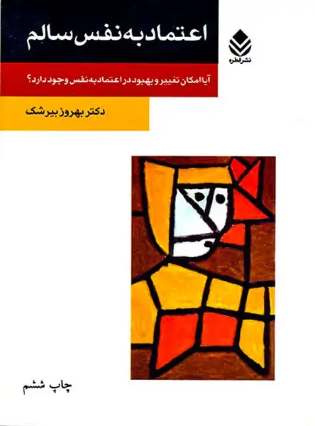 اعتماد به نفس سالم(قطره)بیرشک