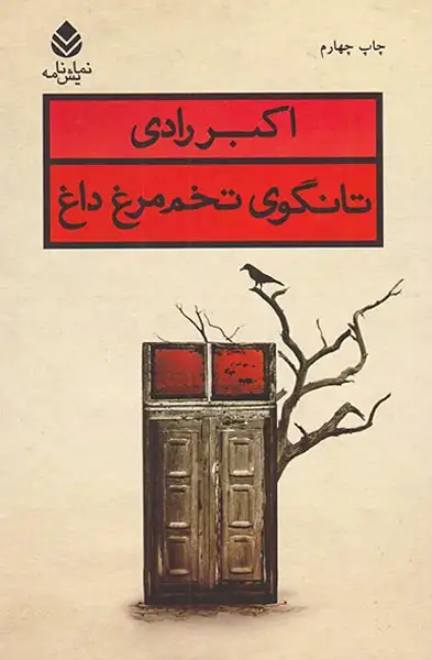 تانگوی تخم مرغ داغ