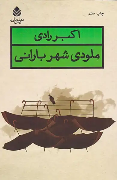 ملودی شهر باران