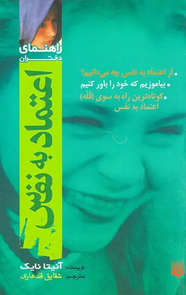 راهنمای دختران(اعتماد به نفس)