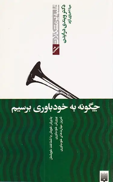 غلبه بر مشکلات(چگونه به خودباوری برسیم)