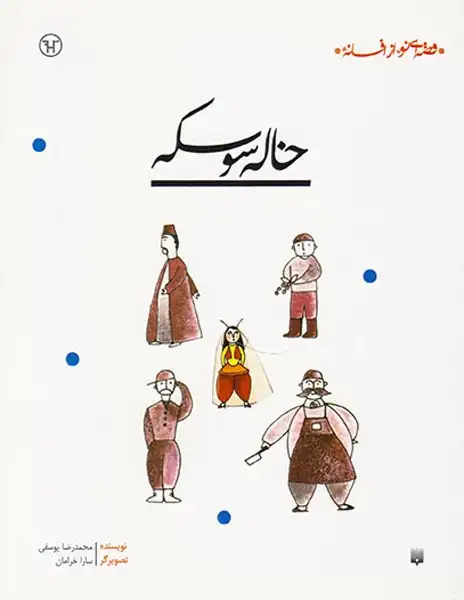 قصه ای نو از افسانه خاله سوسکه