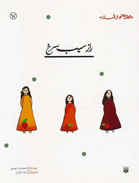 قصه ای نو از افسانه راز سیب سرخ