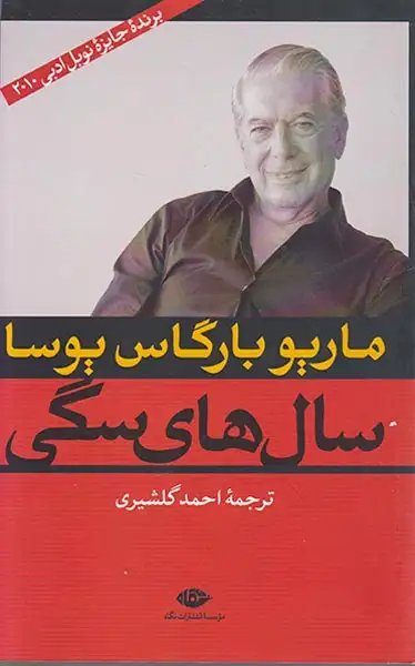 سال های سگی(نگاه)گلشیری