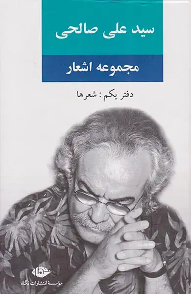 مجموعه اشعار سید علی صالحی دفتر یکم(نگاه)
