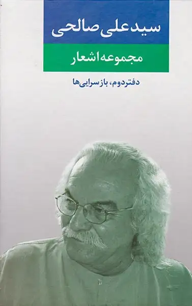 مجموعه اشعار سید علی صالحی دفتر دوم