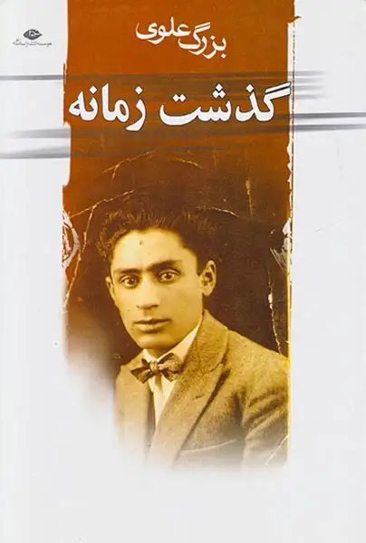 گذشت زمانه(نگاه)علوی