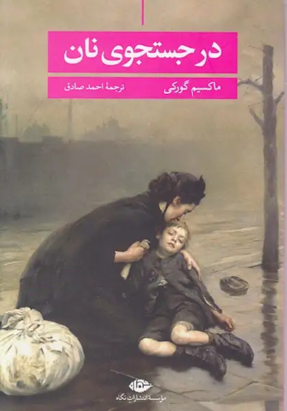 در جستجوی نان(نگاه)صادق