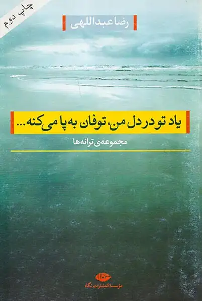 یاد تو در دل من توفان به پا می کنه(نگاه)عبداللهی
