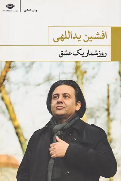 روزشمار یک عشق(نگاه)یداللهی