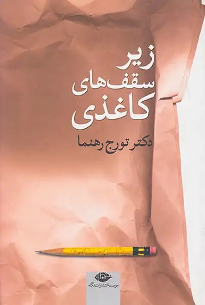 زیر سقف های کاغذی