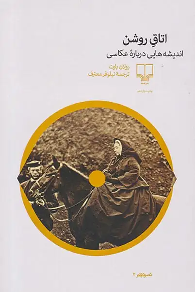 اتاق روشن(اندیشه هایی درباره عکاسی)گیلگمش