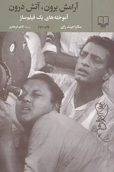 آرامش برون آتش درون آموخته های یک فیلم ساز(گیلگمش)فرهادی