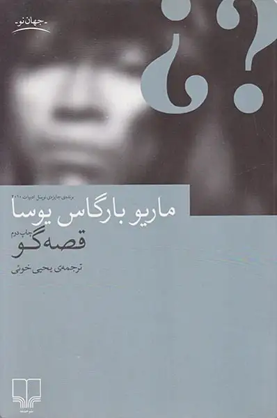 قصه گو(چشمه)خوئی