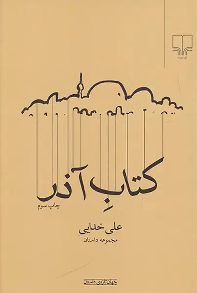 کتاب آذر(چشمه)خدایی
