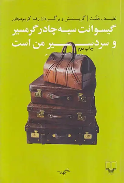 گیسوانت سیه چادر گرمسیر و سردسیر من است