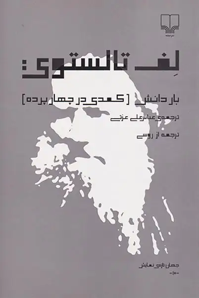 بار دانش(کمدی در چهار پرده)