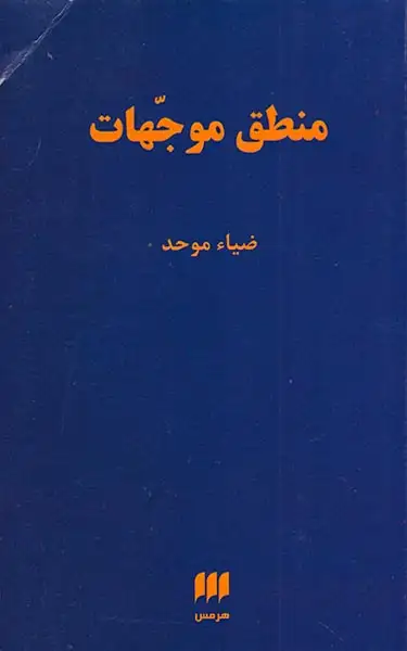 منطق موجهات