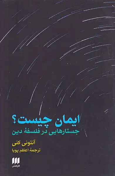 ایمان چیست