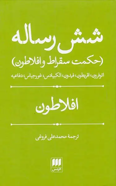 شش رساله(حکمت سقراط و افلاطون)هرمس