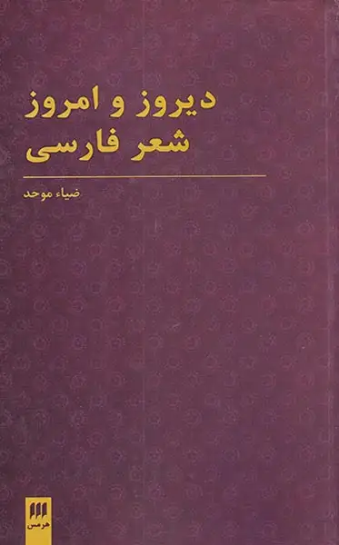 دیروز و امروز شعر فارسی