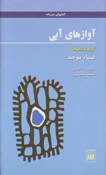 آوازهای آبی