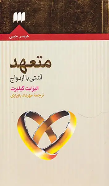 متعهد(آشتی با ازدواج)