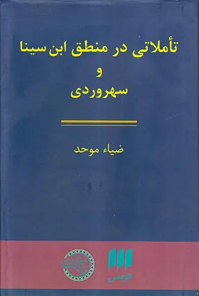 تاملاتی در منطق ابن سینا و سهروردی