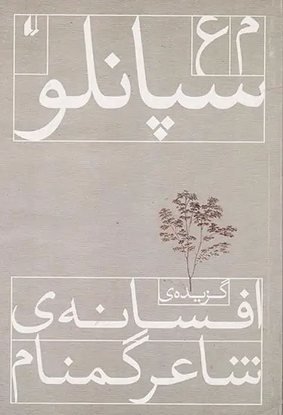 گزیده ی افسانه ی شاعر گمنام(افق)سپانلو