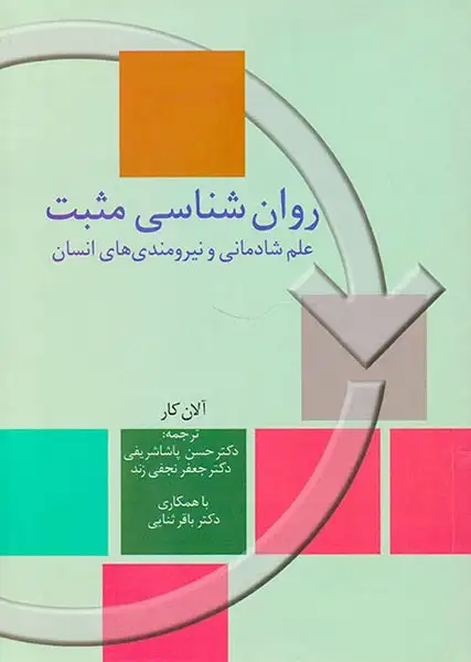 روان شناسی مثبت(علم شادمانی و نیرومتدی های انسان)