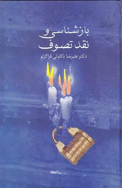 بازشناسی و نقد تصوف